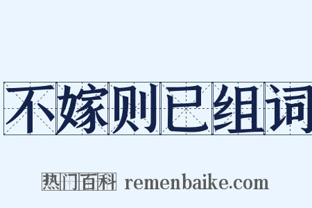 不嫁则已组词是什么意思的图片